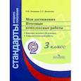 russische bücher: Логинова Ольга Борисовна - Мои достижения. Итоговые комплексные работы. 3 класс. ФГОС