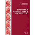 russische bücher: Камаев Арсен Фаритович - Народное музыкальное творчество.Учебник