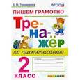 russische bücher: Тихомирова Елена Михайловна - Тренажер по чистописанию. 2 класс. Пишем грамотно. ФГОС