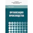 russische bücher: Сыров Владимир Дмитриевич - Организация производства. Учебное пособие