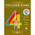 russische bücher: Рамзаева Тамара Григорьевна - Русский язык. 4 класс. Учебник. В 2-х частях. Часть 1. РИТМ