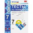 russische bücher: Фарков Александр Викторович - Геометрия. 7 класс. Тесты к учебнику Л. С. Атанасяна и др. ФГОС