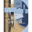 russische bücher: Москвин Георгий Владимирович - Литература. 6 класс. Учебник. В 2-х частях. Часть 1. ФГОС