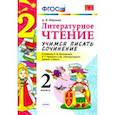 russische bücher: Птухина Александра Викторовна - Литературное чтение. 2 класс. Учимся писать сочинение к учебнику Л. Климановой, В. Горецкого. ФГОС