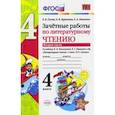 russische bücher: Курникова Елена Владимировна - Литературное чтение. 4 класс. Зачетные работы к учебнику Климановой, Горецкого. Часть 2. ФГОС