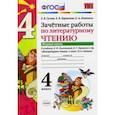 russische bücher: Курникова Елена Владимировна - Литературное чтение. 4 класс. Зачетные работы к учебнику Л. Климановой, В. Горецкого. Часть 1. ФГОС