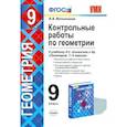 russische bücher: Мельникова Наталия Борисовна - Геометрия. 9 класс. Контрольные работы к учебнику Л. С. Атанасяна и др. ФГОС