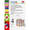 russische bücher: Барашкова Елена Александровна - Грамматика английского языка. Сборник упражнений. Ч. 1. 4 класс. К учебнику И.Н. Верещагиной. ФГОС