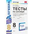russische bücher: Глазков Юрий Александрович - Алгебра. 8 класс. Тесты к учебнику Ю. Н. Макарычева и др. под ред. С. А. Теляковского. ФГОС