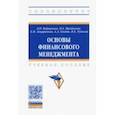 russische bücher: Коршунова Людмила Николаевна - Основы финансового менеджмента. Учебное пособие