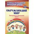 russische bücher: Кривоногова Наталья Николаевна - Окружающий мир. Экскурсии в начальной школе. ФГОС
