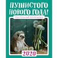 russische bücher: Еремина Елена Петровна - Настольный календарь с ежиками 2020 "Пушистого Нового года!"