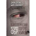 russische bücher: Дуглас Джон, Олшейкер Марк - Психологический портрет убийцы. Методики ФБР