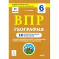 russische bücher: Эртель Анна Борисовна - География. 6 класс. Подготовка к ВПР. 10 тренировочных вариантов