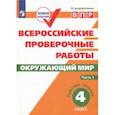 russische bücher: Мишняева Елена Юрьевна - ВПР. Окружающий мир. 4 класс. Рабочая тетрадь. В 2-х частях. ФГОС