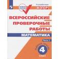 russische bücher: Сопрунова Наталия Александровна - ВПР. Математика. 4 класс. Рабочая тетрадь. В 2-х частях. ФГОС