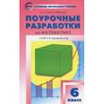 russische bücher: Гусева Наталья Николаевна - Математика. 6 класс. Поурочные разработки к УМК Г.В.Дорофеева. ФГОС