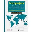 russische bücher: Сиротин Владимир Иванович - География материков и океанов. 7 класс. Рабочая тетрадь + контурные карты. ОГЭ и ЕГЭ. ФГОС