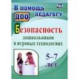 russische bücher: Алекинова Ольга Владимировна - Безопасность дошкольников в игровых технологиях. 5-7 лет. ФГОС ДО