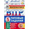 russische bücher: Вольфсон Георгий Игоревич - ВПР ФИОКО. Математика. 5 класс. 25 вариантов. Типовые задания