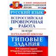 russische bücher: Волкова Елена Васильевна - ВПР. Русский язык. 10 вариантов. Типовые задания. Подробные критерии оценивания. Ответы. ФГОС