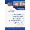 russische bücher: Лушникова Галина Игоревна - Современная британская, ирландская и американская литература: калейдоскоп жанров, тем, стилей