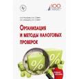 russische bücher: Савин Александр Алексеевич - Организация и методы налоговых проверок. Учебное пособие
