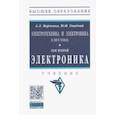 russische bücher: Марченко Алексей Лукич - Электротехника и электроника. Учебник. В 2-х томах Том 2. Электроника