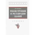russische bücher: Федоров Виктор Владимирович - Реконструкция и реставрация зданий. Учебник