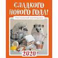 russische bücher: Еремина Елена Петровна - Настольный календарь с ежиками 2020 "Сладкого Нового года!" (125х145 мм; белая пружина, в коробке, подставка домиком)