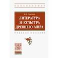 russische bücher: Гиленсон Борис Александрович - Литература и культура Древнего мира. Учебное пособие
