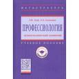 russische bücher: Сыманюк Эльвира Эвальдовна - Профессиология: психологический контент. Учебное пособие