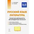 russische bücher: Нарушевич Андрей Георгиевич - Русский язык. Литература. Проектная деятельность: метапредметный результат. 5-11 классы