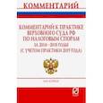 russische bücher: Юзвак Максим Васильевич - Комментарий к практике Верховного Суда РФ по налоговым спорам за 2014-2018 гг. (с учетом практ.)