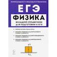 russische bücher: Монастырский Лев Михайлович - ЕГЭ Физика. Большой справочник