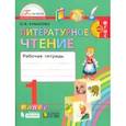 russische bücher: Кубасова Ольга Владимировна - Литературное чтение. 1 класс. Рабочая тетрадь. ФГОС