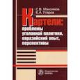 russische bücher: Максимов Сергей Васильевич - Картели: проблемы уголовной политики, евразийский опыт, перспективы