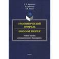 russische bücher: Авраменко Елена Борисовна - Грамматический профиль. Grammar Profile. Учебное пособие