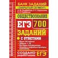 russische bücher: Лазебникова Анна Юрьевна - ЕГЭ Обществознание. 700 заданий по обществознанию с ответами. Все задания ЕГЭ. "Закрытый сегмент"