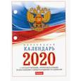 :  - Календарь настольный перекидной на 2020 год "С символами, проф., правосл. и межд. пр" (160Кп6_11520)
