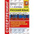 russische bücher: Егораева Галина Тимофеевна - ЕГЭ 2020. Русский язык. Структура экзаменационной работы. Тематические блоки заданий