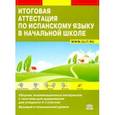 russische bücher: Петракова Дарья Сергеевна - Итоговая аттестация по испанскому языку. Сборник экзаменационных материалов. 4 класс