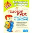 russische bücher: Бойченко Татьяна Игоревна - Годовой курс подготовки к школе. Для детей от 5-ти лет. ФГОС ДО