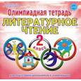 russische bücher: Казачкова Светлана Петровна - Литературное чтение. 2 класс. Олимпиадная тетрадь