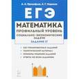 russische bücher: Прокофьев Александр Александрович - ЕГЭ. Математика. 10-11 классы. Социально-экономические задачи. Задание 17