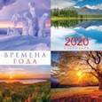 :  - 2020г. Календарь настенный перекидной, Времена года (12Кнп4_20968)