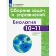 russische bücher: Демьянков Евгений Николаевич - Биология. 10-11 классы. Сборник задач и упражнений. Углубленный уровень