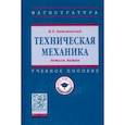 russische bücher: Завистовский Владимир Эдуардович - Техническая механика: детали машин. Учебное пособие
