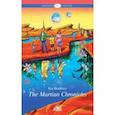 russische bücher: Брэдбери Рэй - Марсианские хроники (The Martian Chronicles). Уровень В1