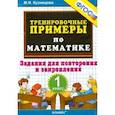 russische bücher: Кузнецова Марта Ивановна - Математика. 1 класс. Тренировочные примеры. Задания для повторения и закрепления. ФГОС